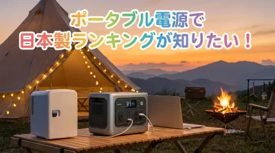 ポータブル電源で日本製ランキングが知りたい！
