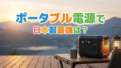 ポータブル電源で日本製最強は？