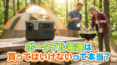 ポータブル電源は買ってはいけないって本当？