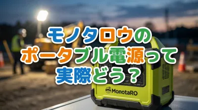 モノタロウのポータブル電源って実際どう？