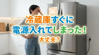 冷蔵庫すぐに電源入れてしまった！大丈夫？