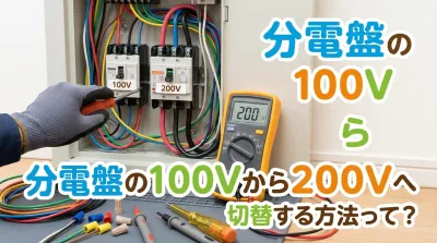 分電盤の100Vから200Vへ切替する方法って？