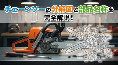 チェーンソーの分解図と部品名称を完全解説！