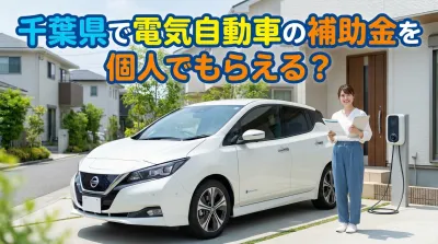 千葉県で電気自動車の補助金を個人でもらえる？