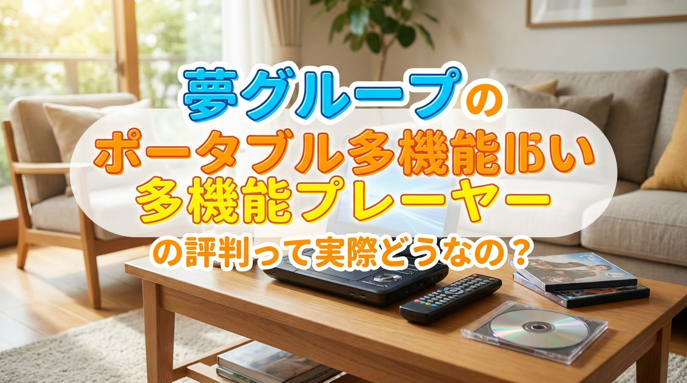 夢グループのポータブル多機能プレーヤーの評判って実際どうなの?