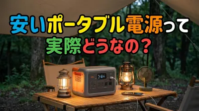安いポータブル電源って実際どうなの？
