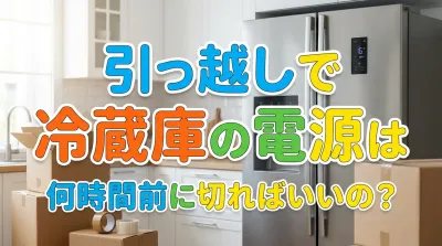 引っ越しで冷蔵庫の電源は何時間前に切ればいいの？