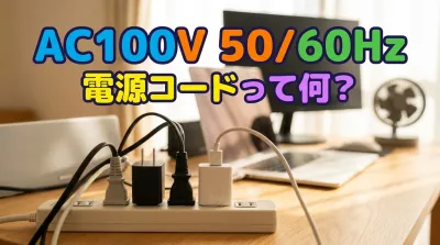 AC100V 50/60Hz電源コードって何？