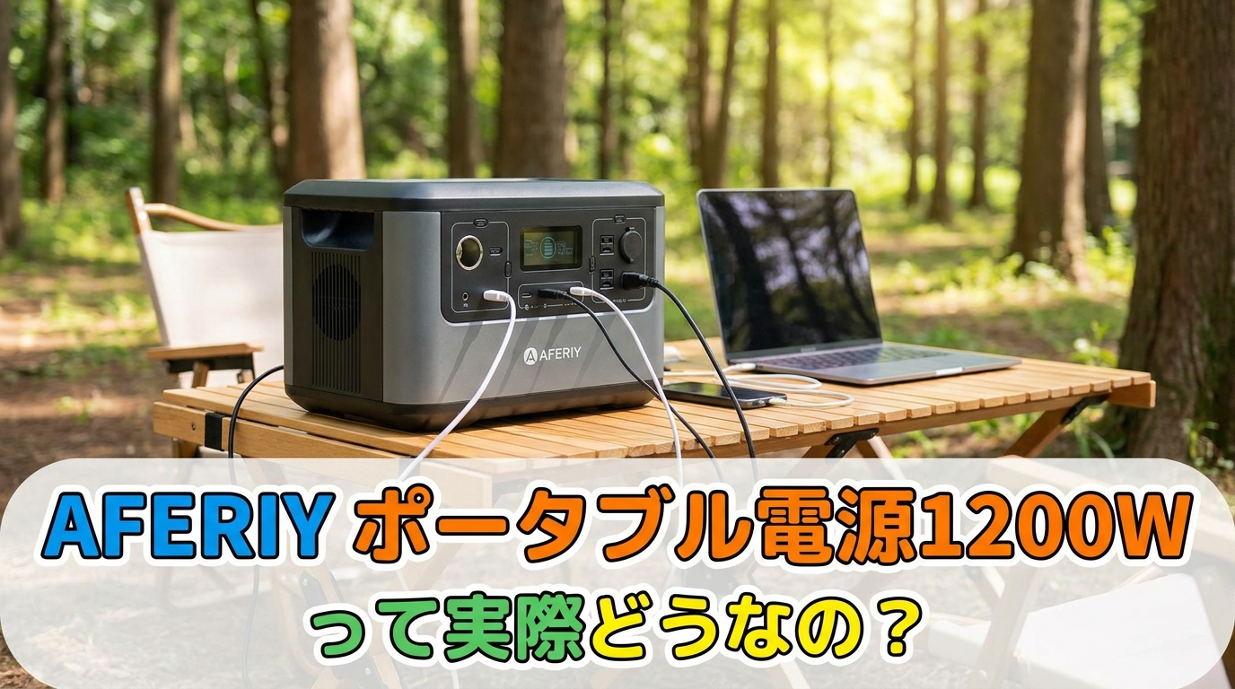 AFERIY ポータブル電源1200Wって実際どうなの?