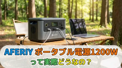 AFERIY ポータブル電源1200Wって実際どうなの？