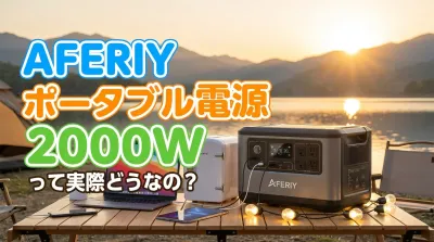 aferiy ポータブル電源 2000Wって実際どうなの？