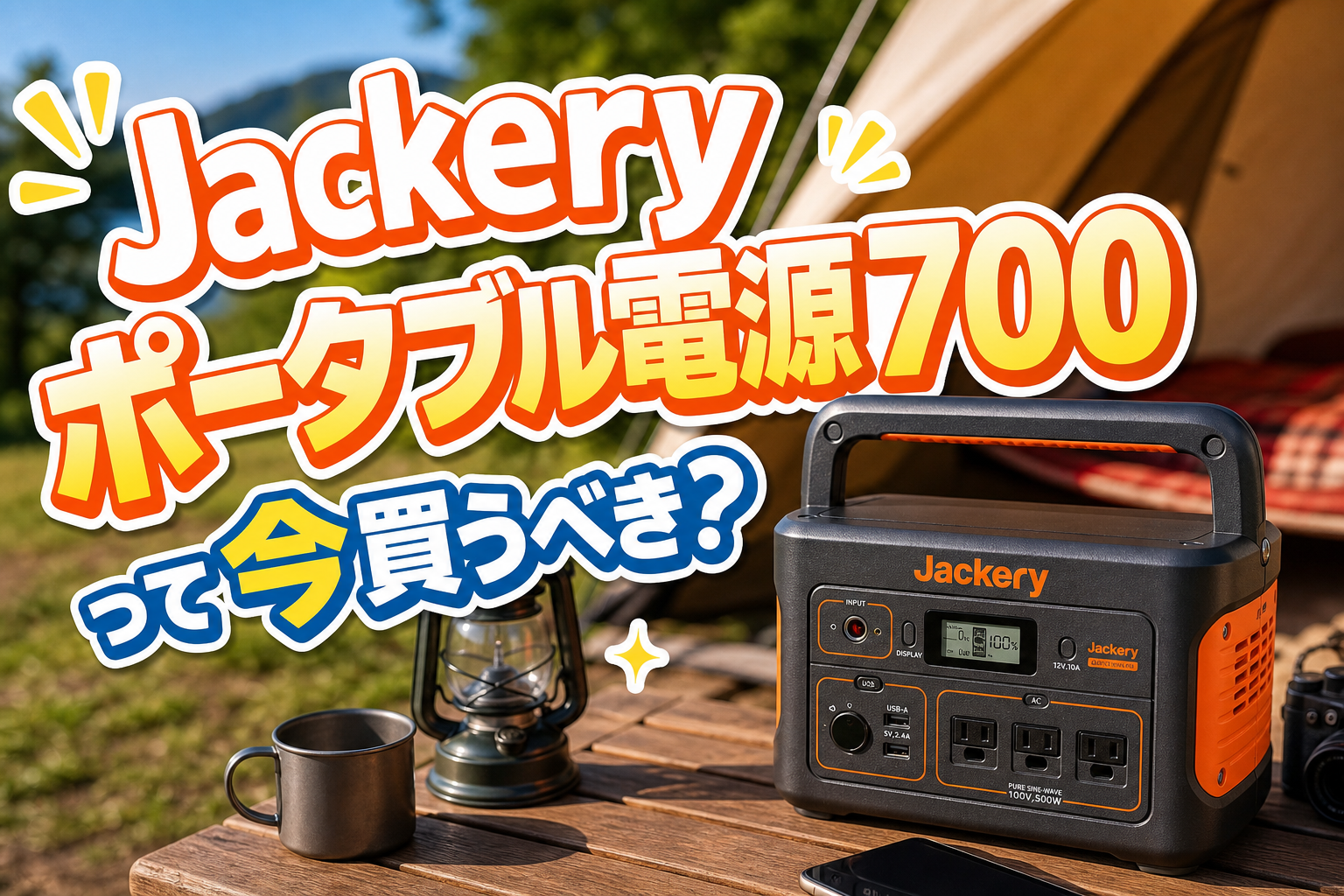 Jackeryポータブル電源700って今買うべき?