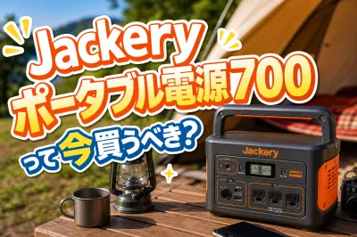 Jackeryポータブル電源700って今買うべき？
