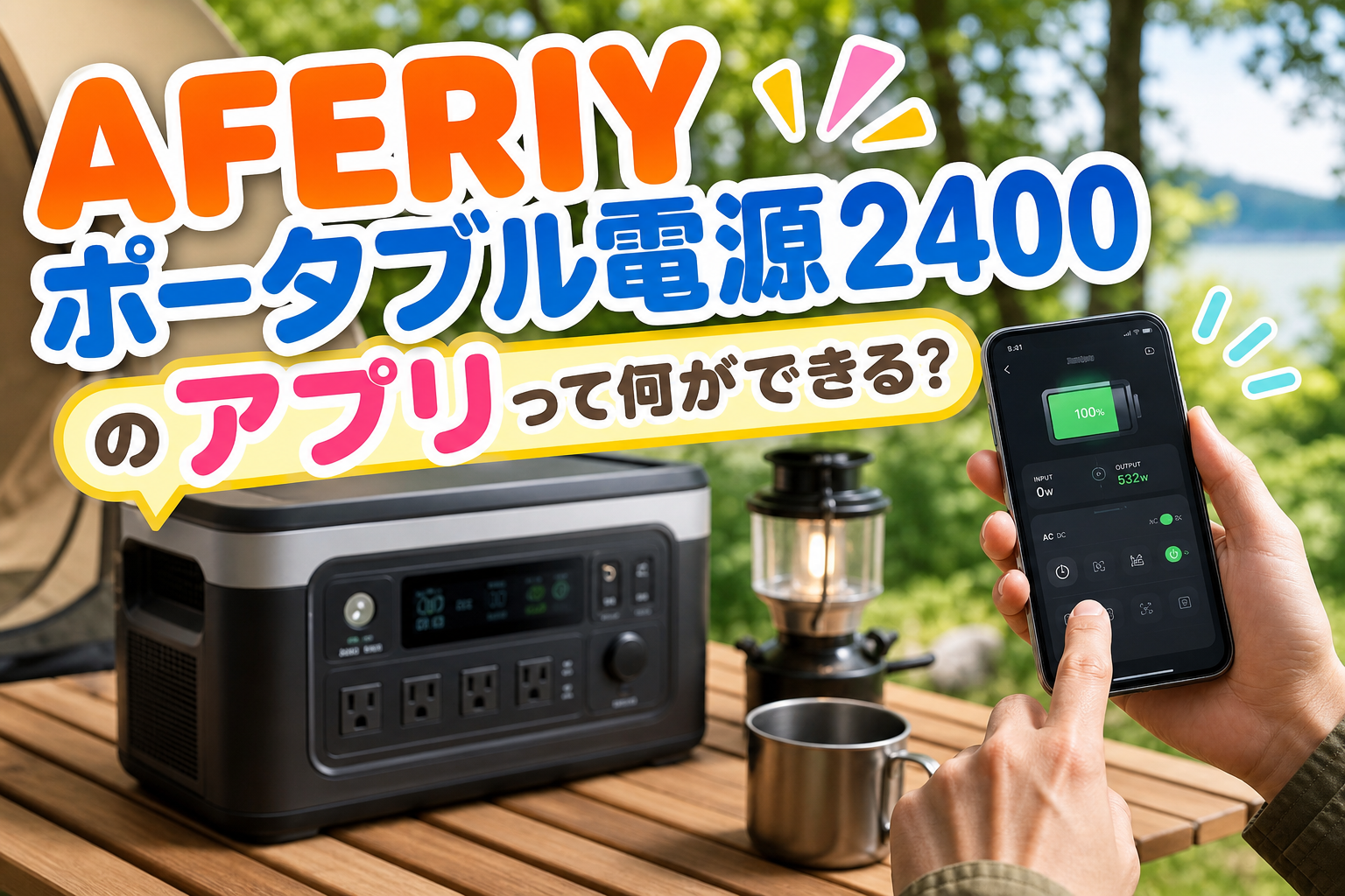 AFERIY ポータブル電源2400のアプリって何ができる?