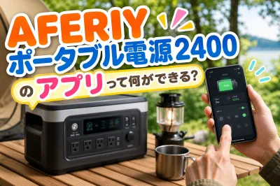 AFERIY ポータブル電源2400のアプリって何ができる？