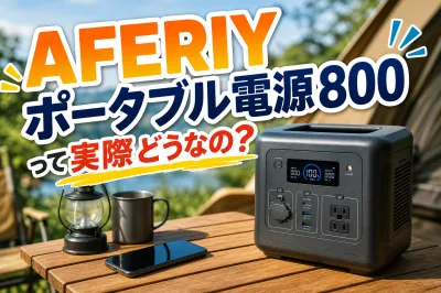 AFERIY ポータブル電源800って実際どうなの？