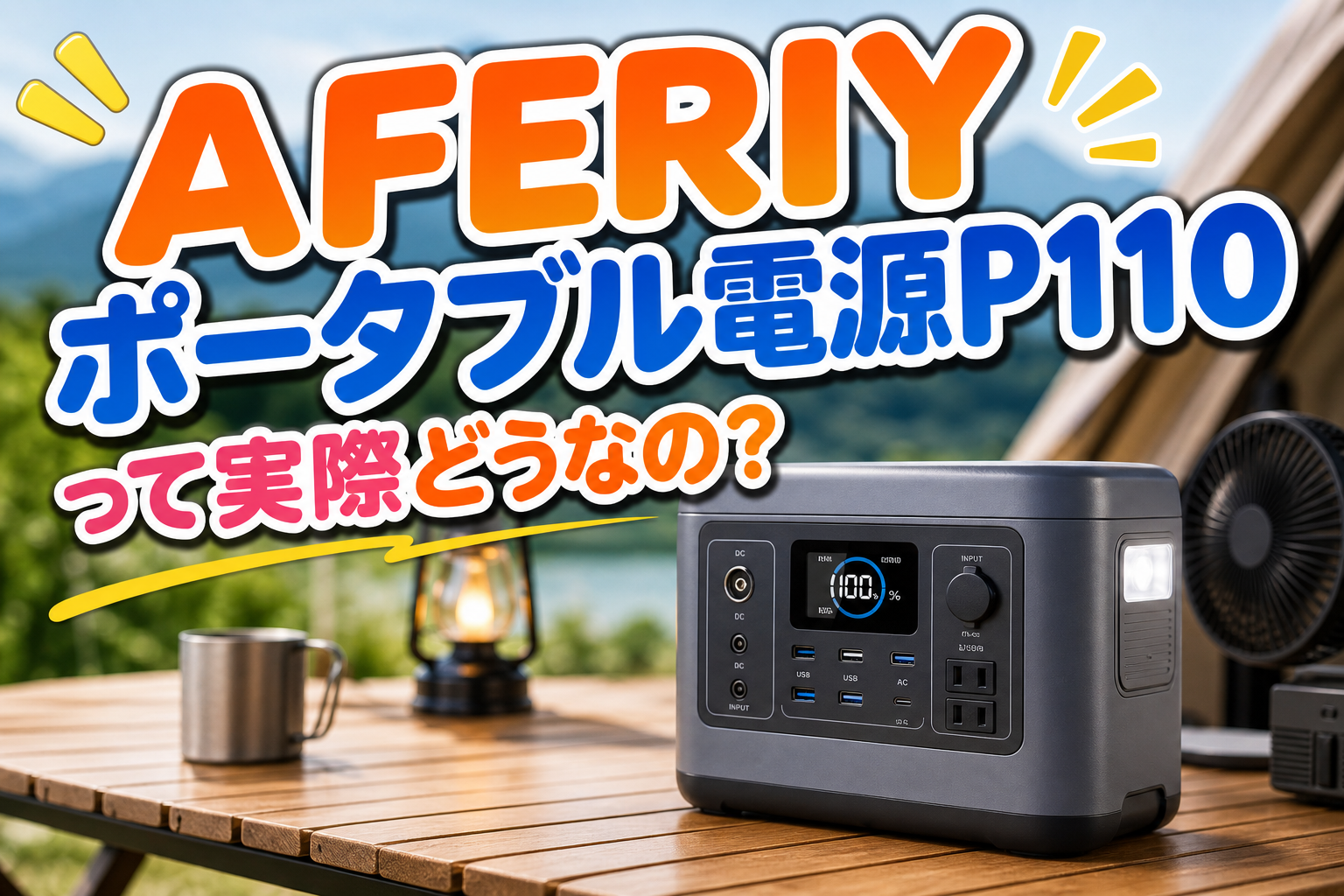 AFERIY ポータブル電源P110って実際どうなの?