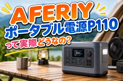 AFERIY ポータブル電源P110って実際どうなの？