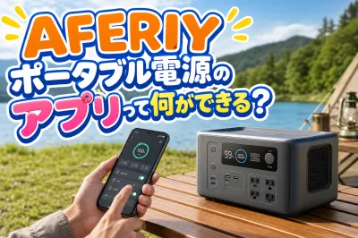AFERIYポータブル電源のアプリって何ができる？