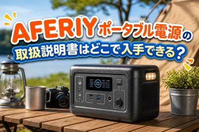 AFERIYポータブル電源の取扱説明書はどこで入手できる？