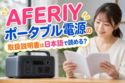 AFERIYポータブル電源の取扱説明書は日本語で読める？