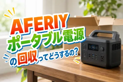 AFERIYポータブル電源の回収ってどうするの？