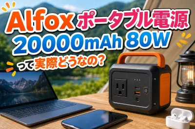 Alfox ポータブル電源20000mAh 80Wって実際どうなの？