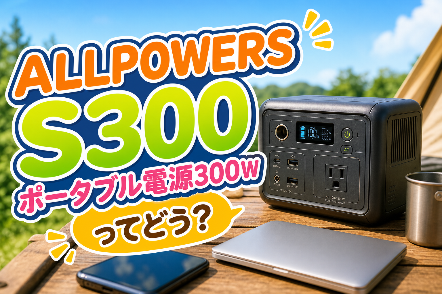 ALLPOWERS S300ポータブル電源300Wってどう？