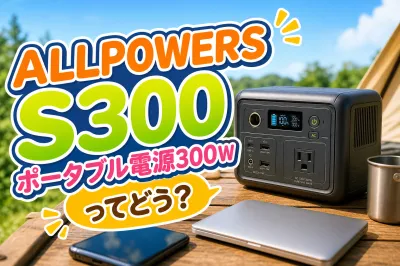 ALLPOWERS S300ポータブル電源300Wってどう？