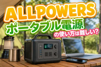 ALLPOWERSポータブル電源の使い方は難しい？