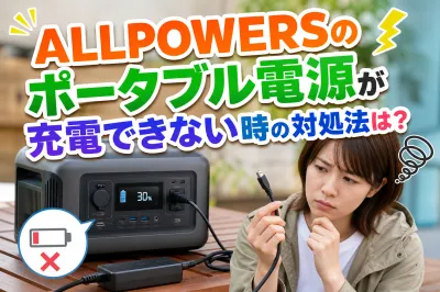 ALLPOWERSのポータブル電源が充電できない時の対処法は？