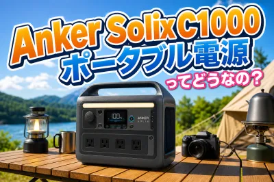 Anker Solix C1000ポータブル電源ってどうなの？