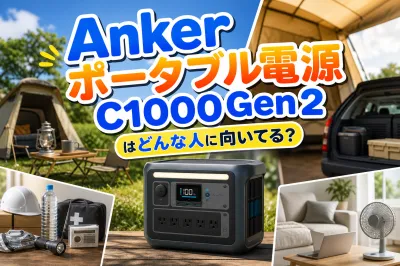 Anker ポータブル電源 C1000 Gen2はどんな人に向いてる？