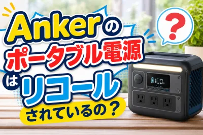 Ankerのポータブル電源はリコールされているの？