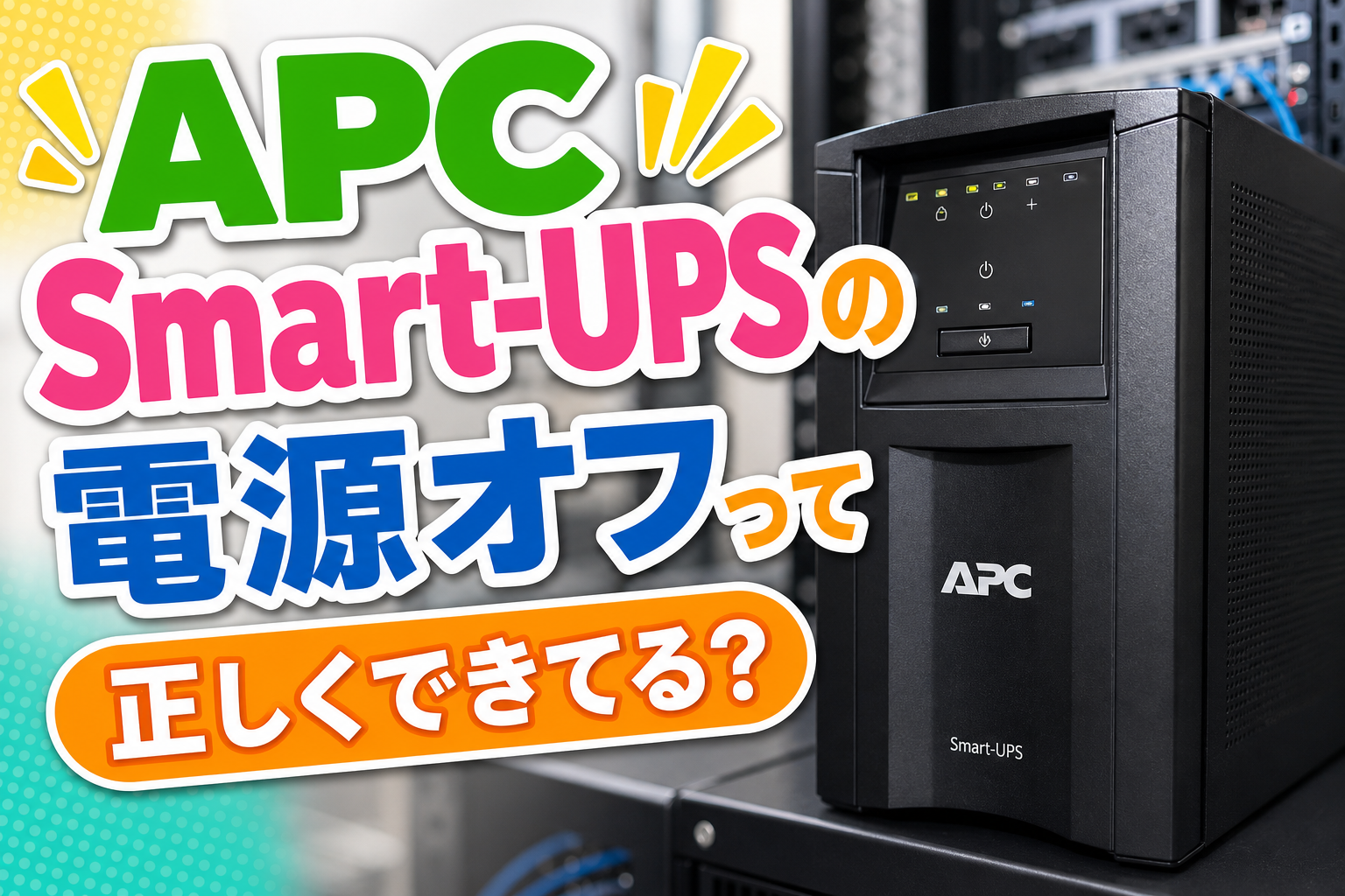 APC Smart-UPSの電源オフって正しくできてる?