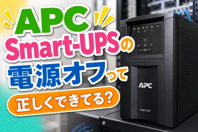 APC Smart-UPSの電源オフって正しくできてる？