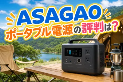 ASAGAOポータブル電源の評判は？