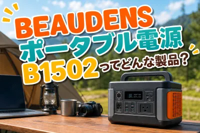 BEAUDENS ポータブル電源 B1502ってどんな製品？