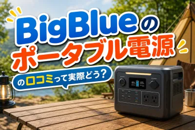 BigBlueのポータブル電源の口コミって実際どう？