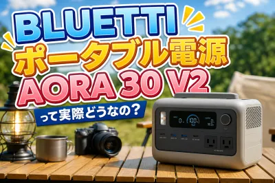 BLUETTI ポータブル電源 AORA 30 V2って実際どうなの？