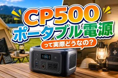 CP500ポータブル電源って実際どうなの？