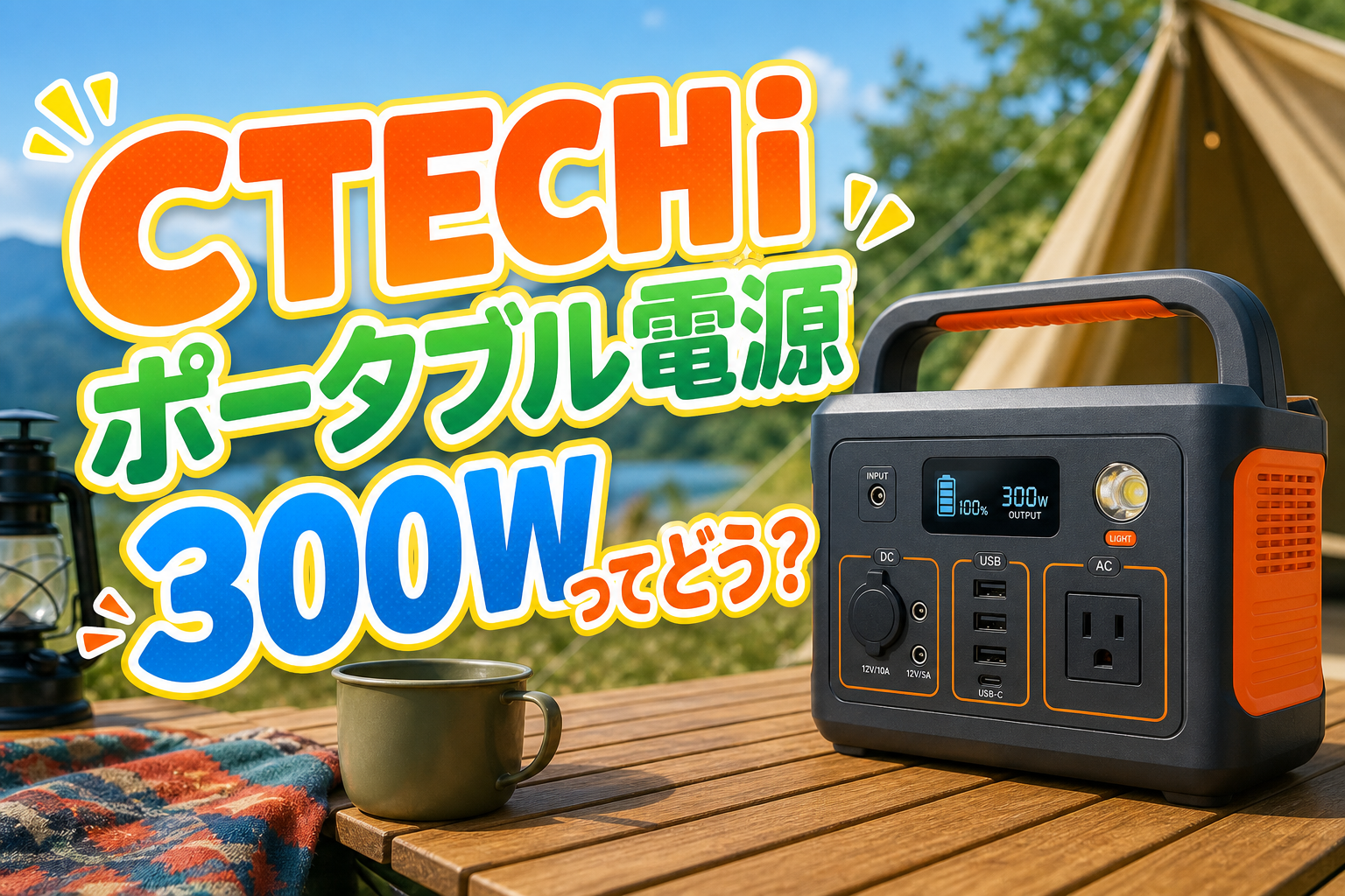 CTECHiポータブル電源300Wってどう?