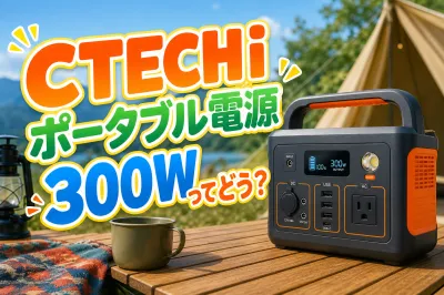 CTECHiポータブル電源300Wってどう？