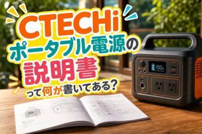 CTECHiポータブル電源の説明書って何が書いてある？
