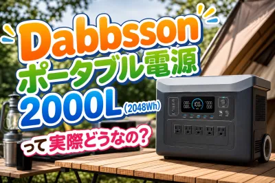 Dabbsson ポータブル電源 2000L（2048Wh）って実際どうなの？