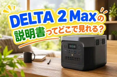 DELTA 2 Maxの説明書ってどこで見れる？