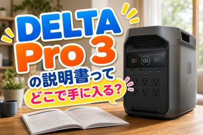 DELTA Pro 3の説明書ってどこで手に入る？