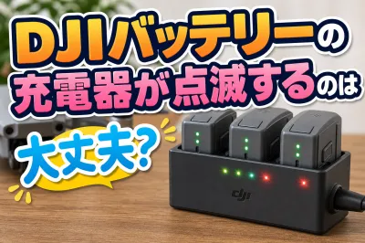 DJIバッテリーの充電器が点滅するのは大丈夫？
