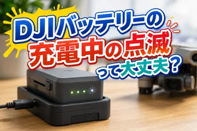 DJIバッテリーの充電中の点滅って大丈夫？