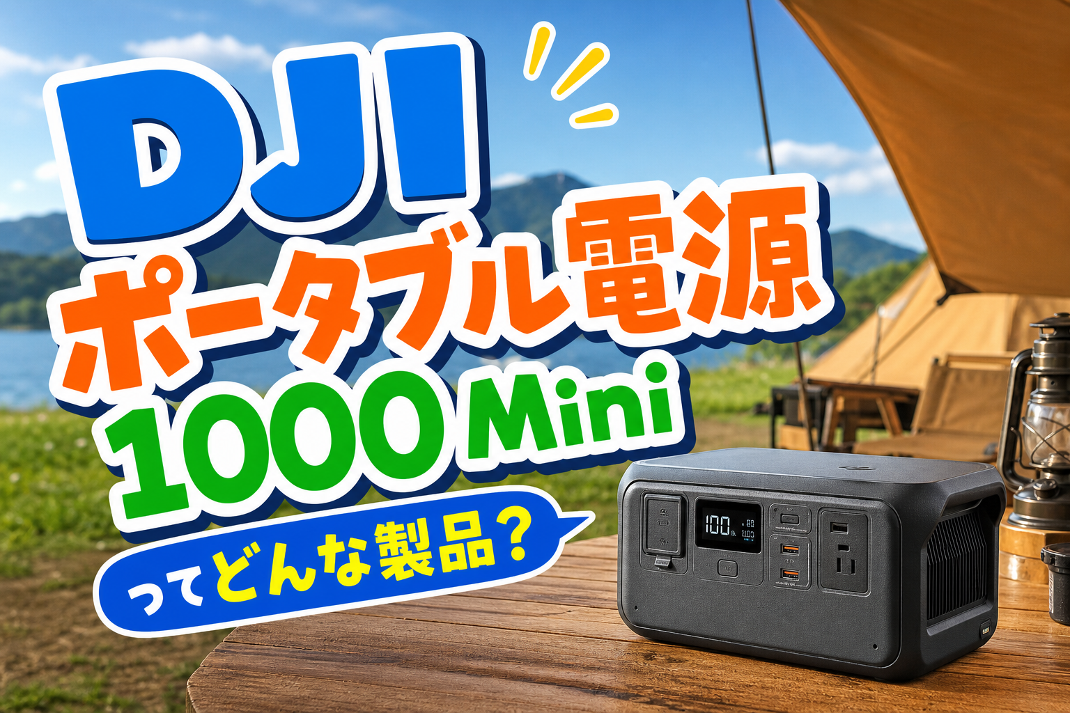 DJI ポータブル電源1000 Miniってどんな製品?